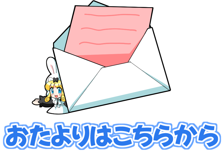 お手紙送ってね！